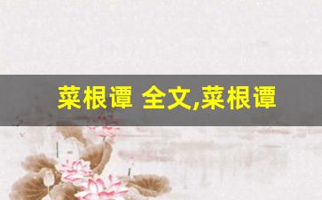 菜根谭 全文,菜根谭 讲了什么,菜根谭 经典句子-第1张图片-我的生活随想
